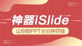 ppt神器iSlide
