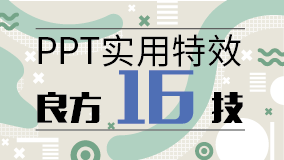 PPT实用特效良方16技-2_画板 1