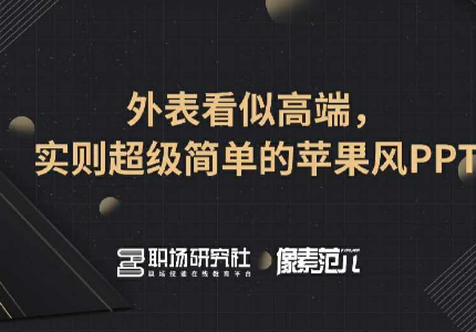 外表看似高端，实则超级简单的苹果风PPT