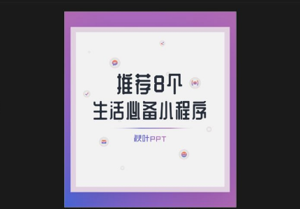 微信的视频号火了！用PPT5分钟做爆款视频，不允许还有人不知道！