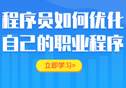 疫情之下，程序员如何优化自己的职业程序？