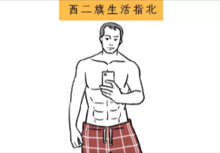 互联网人：再不上班，我的八块腹肌就要出来了！