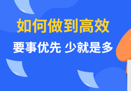 如何保持高效：要事优先，少就是多
