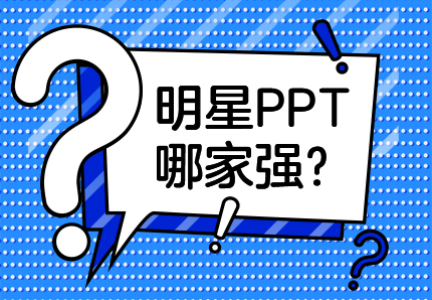 2019年，9位明星因做PPT上热搜：胡歌、肖战、张继科…到底谁做得最好？