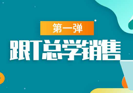 没得选才做销售？解密毕业生的专业销售成长之路