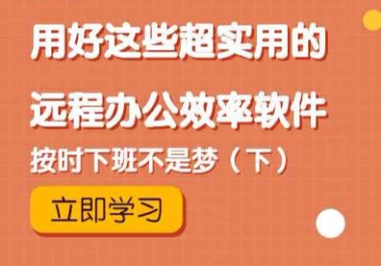 用好这些超实用的远程办公效率软件，按时下班不是梦（下）