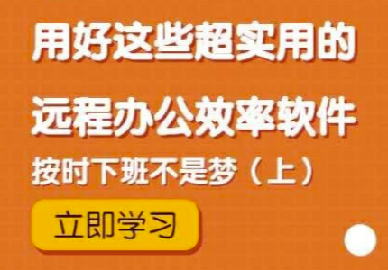 用好这些超实用的远程办公效率软件，按时下班不是梦（上）
