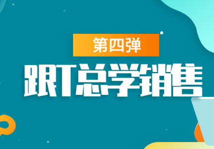 跟T总学销售第四弹