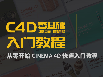 从零开始C4D快速入门教程