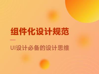 组件化设计规范
