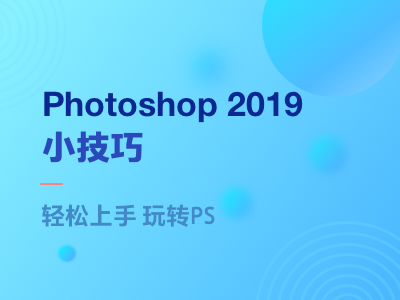 Photoshop 2019 小技巧