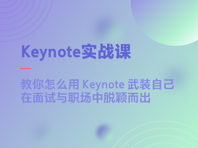 Keynote实战课