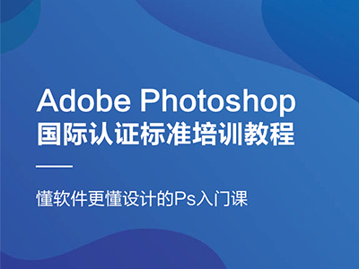 Adobe Photoshop国际认证培训教材