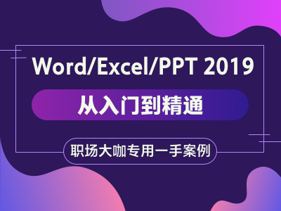 Word/Excel/PPT 2019从入门到精通 移动学习版