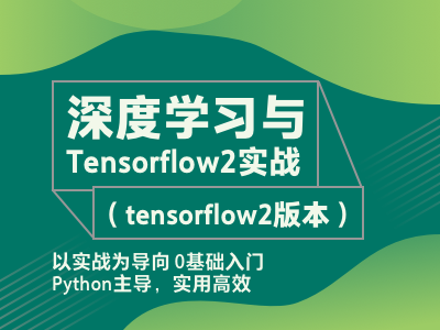 深度学习与Tensorflow2实战（tensorflow2版本）