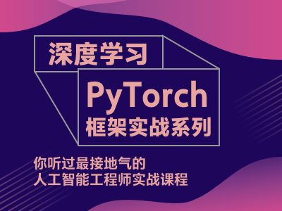 深度学习-PyTorch框架实战系列