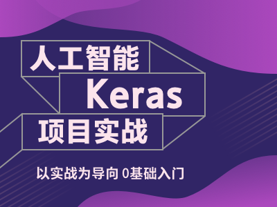 人工智能-Keras-项目实战