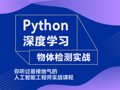 Python-深度学习-物体检测实战