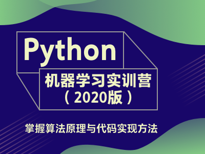 Python机器学习实训营（2020版）