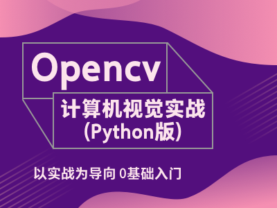 Opencv计算机视觉实战(Python版)