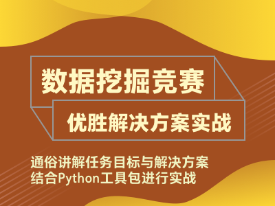 数据挖掘竞赛-优胜解决方案实战