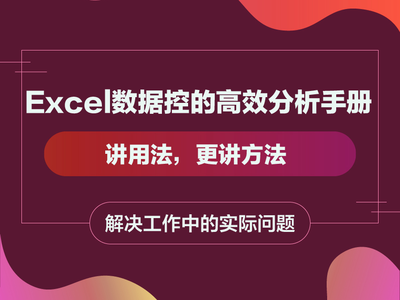 Excel数据控的高效分析手册