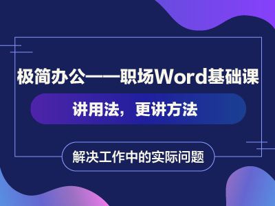 极简办公——职场Word基础课