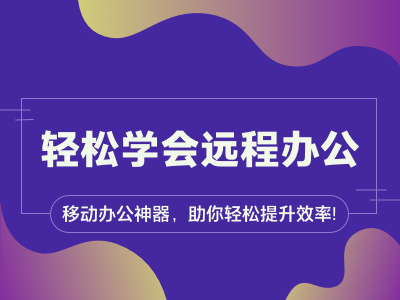 轻松学会远程办公
