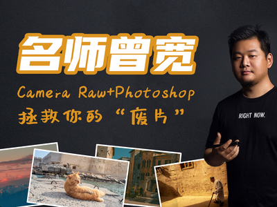 名师曾宽——Camera Raw+Photoshop拯救你的“废片”