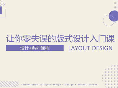 设计+ 系列课程 让你零失误的版式设计入门课