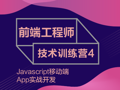 前端工程师技术训练营4 - Javascript移动端App实战开发
