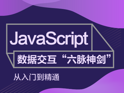 JavaScript数据交互“六脉神剑”从入门到精通