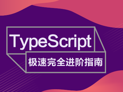 TypeScript极速完全进阶指南