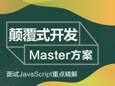 颠覆式开发Master方案——面试JavaScript重点精解