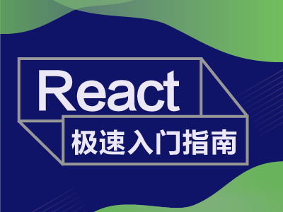 React极速入门指南