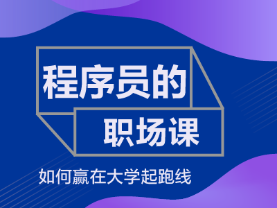 程序员的职场课：如何赢在大学起跑线