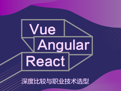 Vue/Angular/React深度比较与职业技术选型