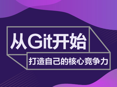 从Git开始，打造自己的核心竞争力