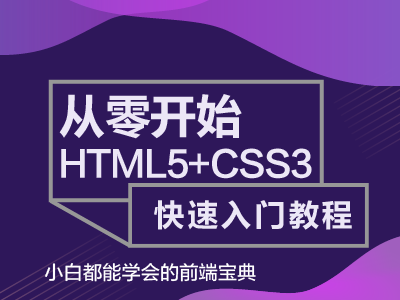 从零开始 HTML5+CSS3快速入门教程