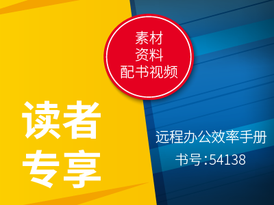 54138读者专享（配书视频&素材&资料）