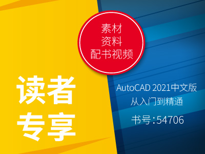 54706 读者专享（配书视频&素材&资料）