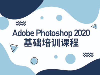 Adobe Photoshop 2020基础培训课程