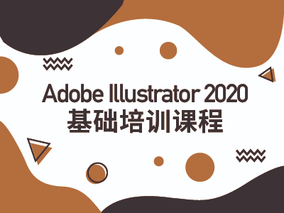 Adobe Illustrator 2020基础培训课程