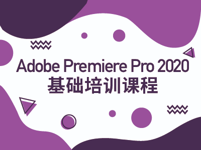 Adobe Premiere Pro 2020基础培训课程