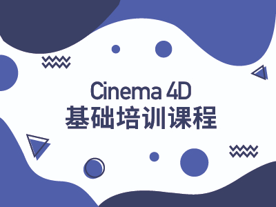 Cinema 4D基础培训课程