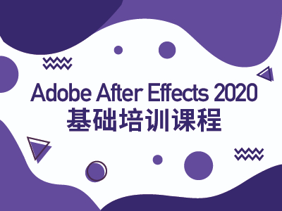 Adobe After Effects 2020基础培训课程