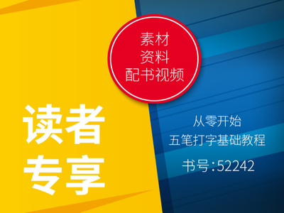 52242 读者专享（配书视频&素材&资料）
