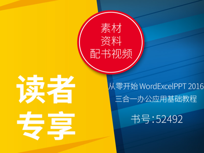 52492 读者专享（配书视频&素材&资料）