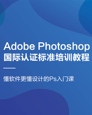 Adobe Photoshop 国际认证培训教材