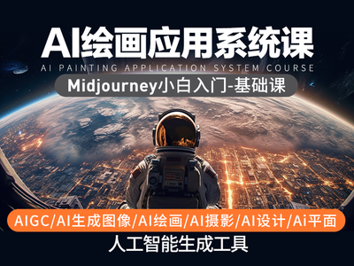 AI绘画应用系统课--基础课